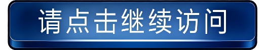 请点击继续访问